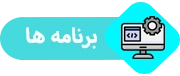 درایور و برنامه