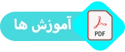 آموزش ها